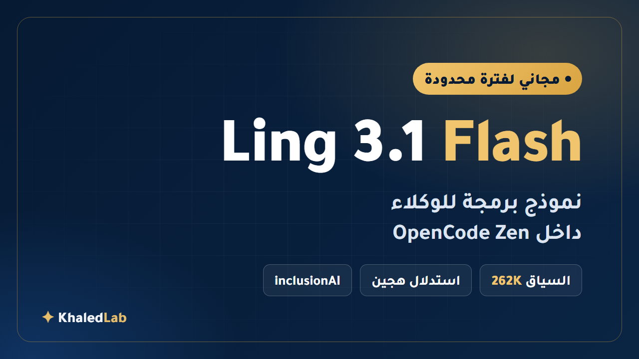 Ling 3.1 Flash مجانًا: نموذج برمجة بسياق 262K لوكلاء OpenCode